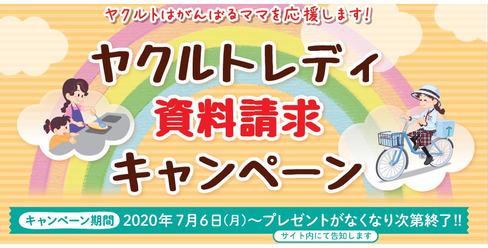 ヤクルトレディ資料請求キャンペーン実施中