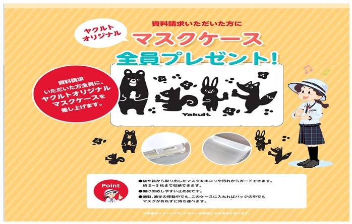 ヤクルトレディ資料請求キャンペーン実施中