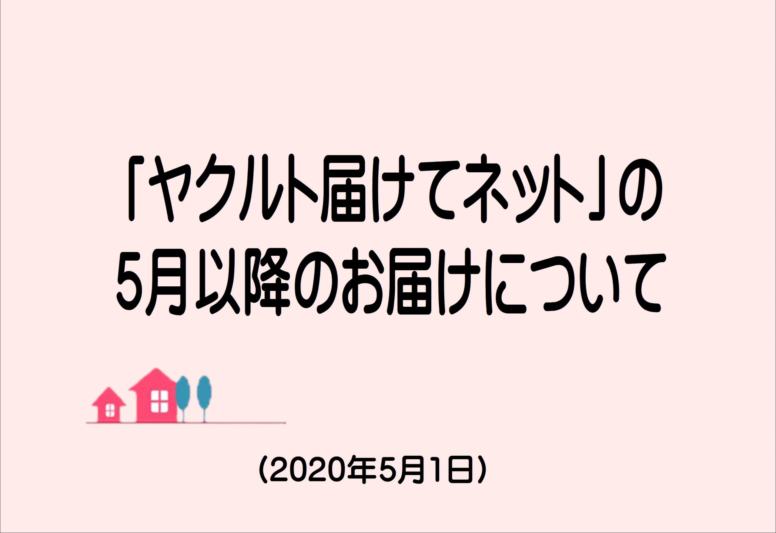 ネット ヤクルト 届け て