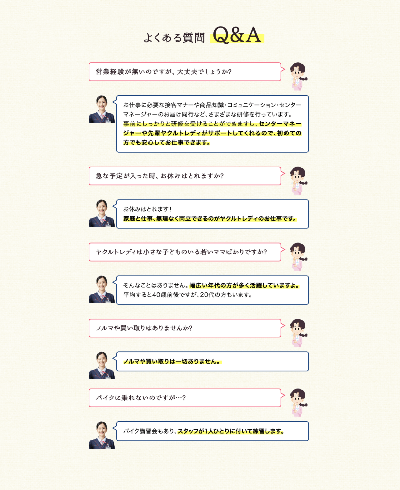 よくある質問。ノルマや買い取りは一切ありません。営業経験がなくても大丈夫。バイク練習あり。