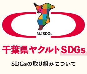 千葉県ヤクルトSDGs