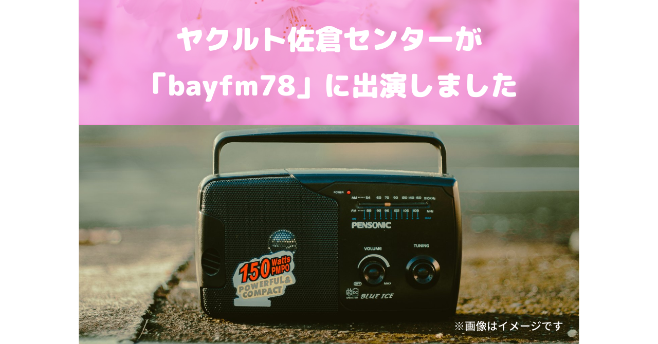 ヤクルト佐倉センターが「bayfm78」に出演しました