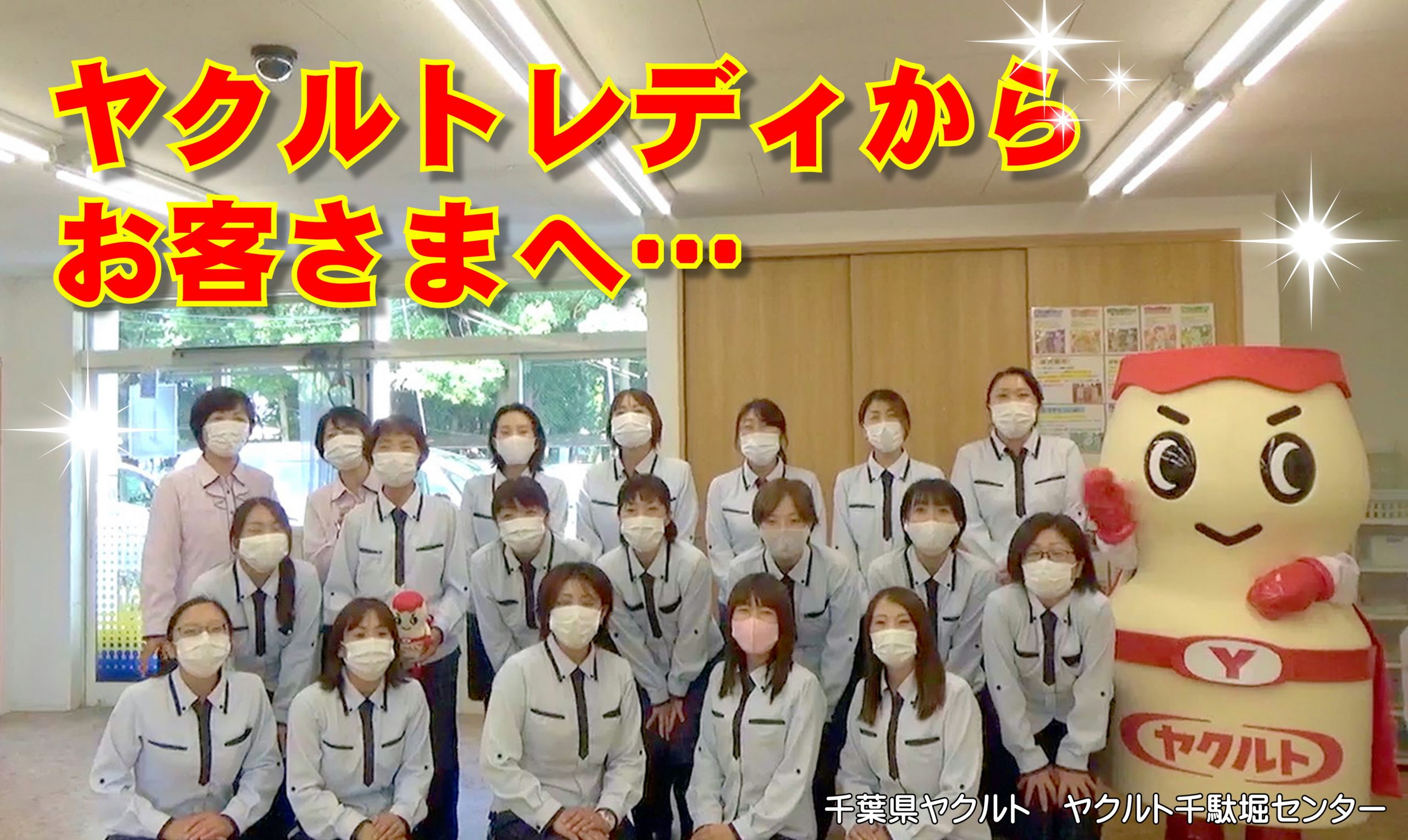 ヤクルトの千駄堀センターってどんなところ？【ちばけんヤクルト