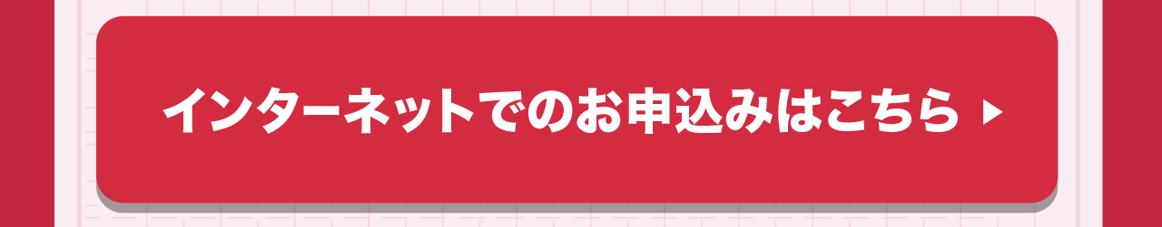 インターネットでのお申し込みはこちら