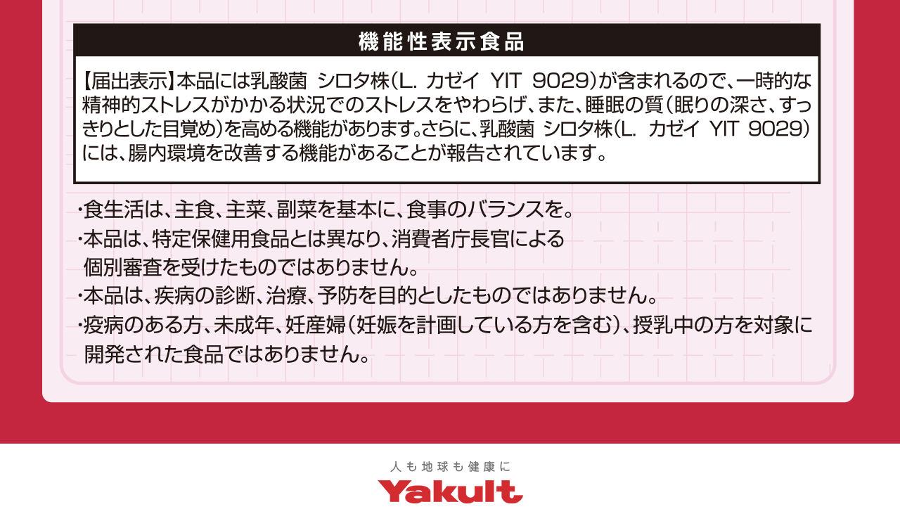 ヤクルト1000は機能性表示食品です