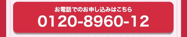 お電話でのお申し込みはこちら