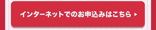 インターネットでのお申し込みはこちら