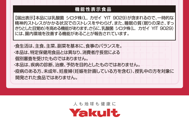 ヤクルト1000は機能性表示食品です