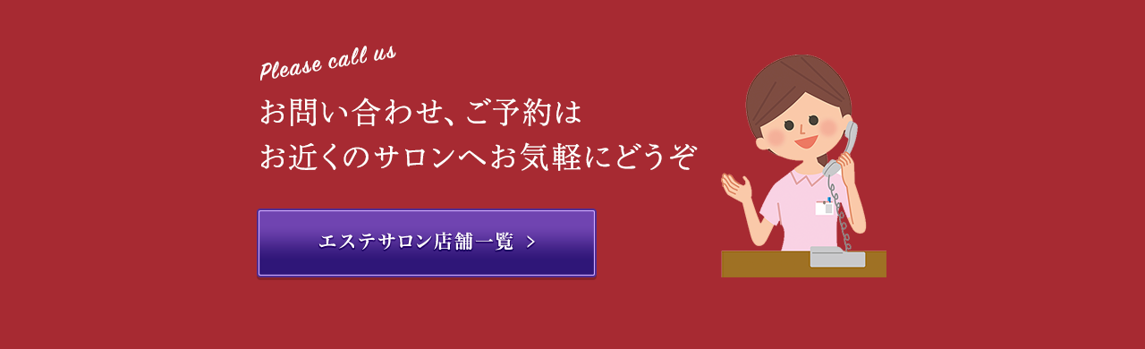 お問い合わせ、ご予約はお近くのサロンへお気軽にどうぞ