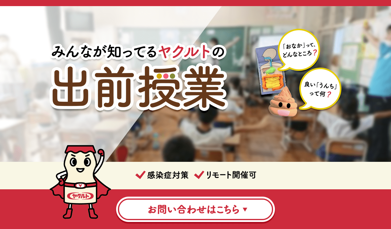 みんなが知ってるヤクルトの出前授業 感染症対策 リモート開催可