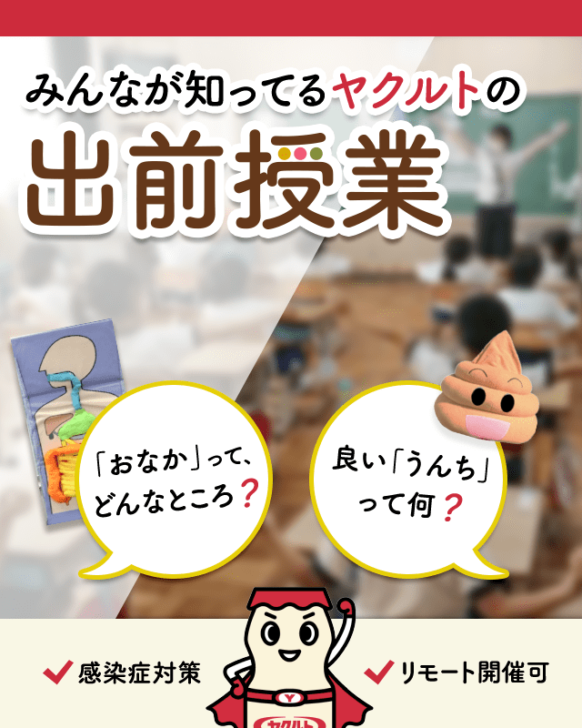 みんなが知ってるヤクルトの出前授業 感染症対策 リモート開催可 