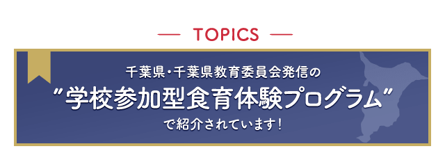 千葉県・千葉県教育委員会発信の学校参加型食育体験プログラムで紹介されています