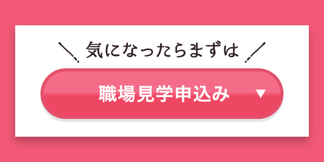 気になったらまずは職場見学申込み