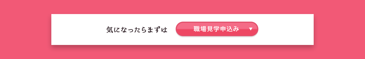 気になったらまずは職場見学申込み