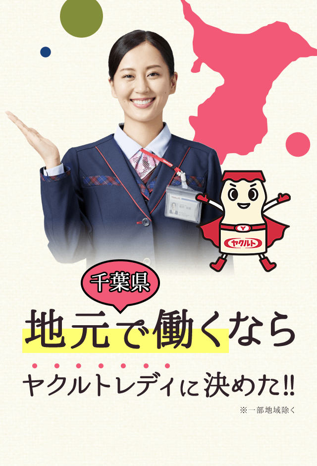 地元で働くならヤクルトレディに決めた！