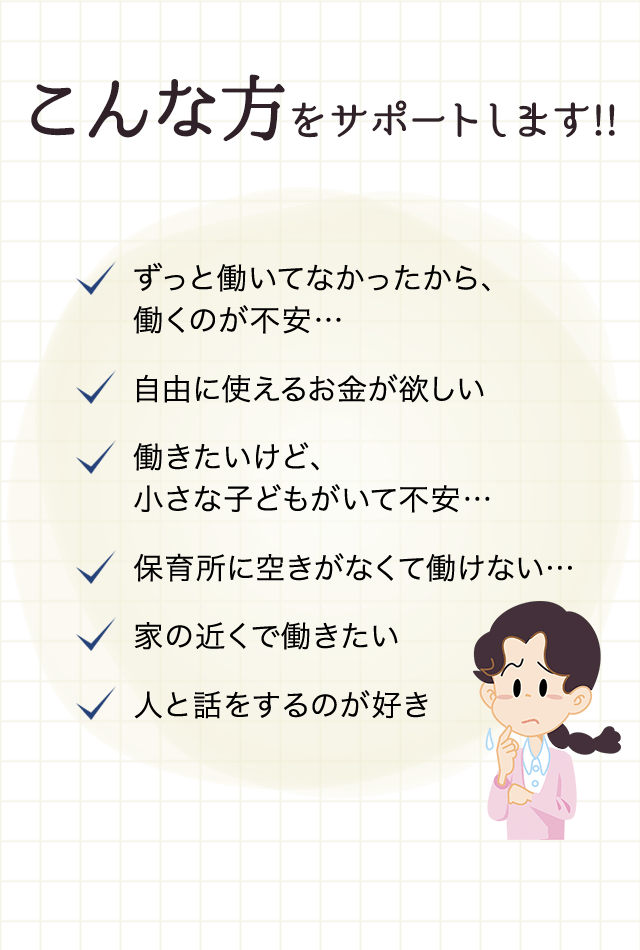 働きたいけど、小さな子どもがいて不安。保育所に空きがない。家の近くで働きたい。人と話をするのが好き。