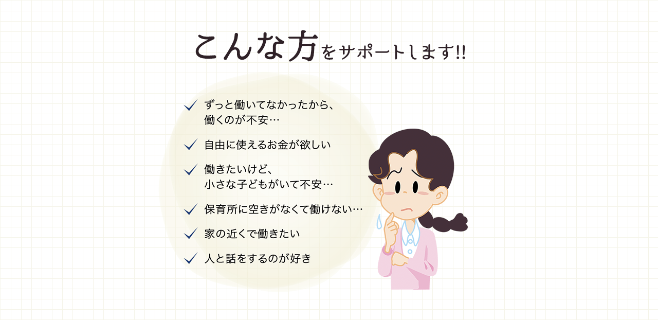 働きたいけど、小さな子どもがいて不安。保育所に空きがない。家の近くで働きたい。人と話をするのが好き。